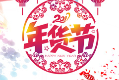 红色喜庆2017年货节宣传海报psd分层素材