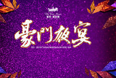 紫色大气豪门夜宴宣传展板psd分层素材