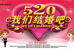 浪漫520我们结婚吧宣传海报psd分层素材