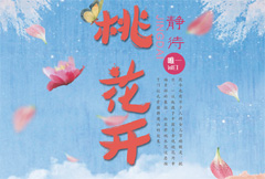 水彩风桃花节宣传海报psd分层素材