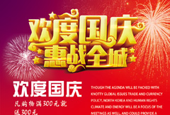 红色喜庆欢度国庆惠战全城活动海报psd分层素材