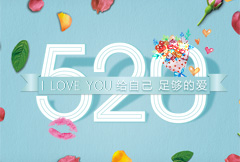 浪漫520情人节宣传海报psd分层素材