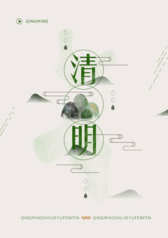创意中国风清明节海报PSD分层素材