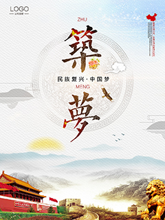 中国风筑梦宣传海报PSD分层素材