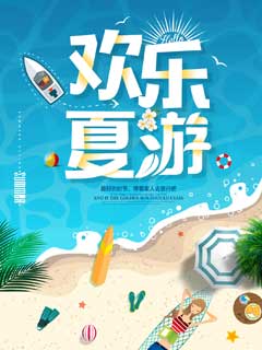 蓝色夏季嘉年华宣传海报PSD分层素材