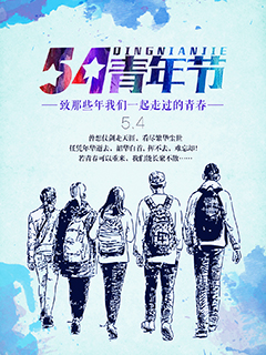 五四青年节宣传海报PSD分层素材