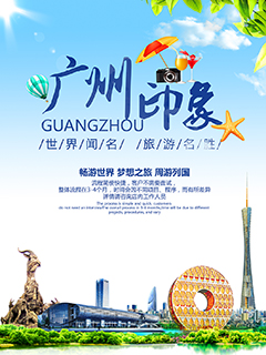 广州旅游宣传海报PSD分层素材