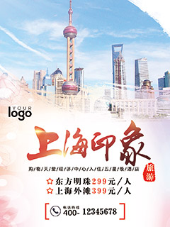 上海旅游海报PSD分层素材