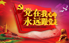 大气红色党建宣传海报PSD分层素材