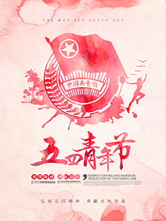 水墨风红色五四青年节海报模板PSD分层素材