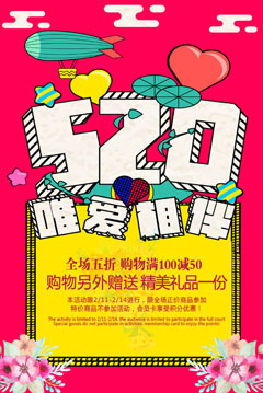 520情人节促销海报PSD分层素材