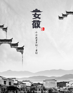 中国风安徽旅游宣传海报设计PSD分层素材