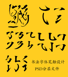书法字体笔触设计PSD分层素材