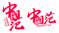 中国范字体设计PSD分层素材