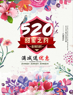 520表白日促销宣传海报PSD分层素材