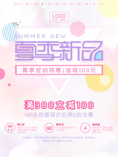 粉色清新夏季新品上市宣传海报PSD分层素材