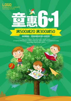 61儿童节促销宣传海报PSD分层素材