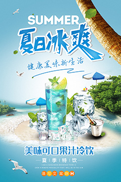 果汁冷饮夏季促销宣传海报PSD分层