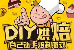 黄色卡通烘焙宣传海报psd分层素材