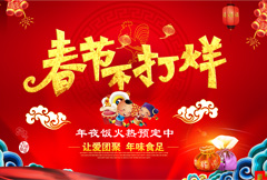 红色喜庆春节年夜饭活动海报psd分层素材