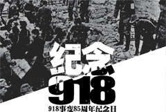 庄严纪念918宣传海报psd分层素材