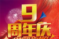 红色华丽9周年庆宣传海报psd分层素材