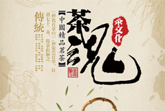 中国风茶文化海报psd分层素材