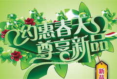 绿色清新春季新品上市宣传海报psd分层素材