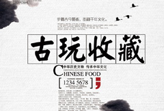 中国风古玩收藏宣传海报psd分层素材