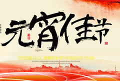 传统中式元宵节宣传海报psd分层素材