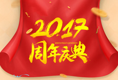 中式大气2017周年庆典宣传海报psd分层素材