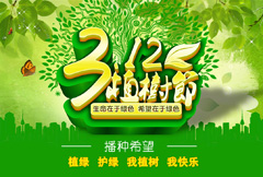绿色环保植树节海报psd分层素材
