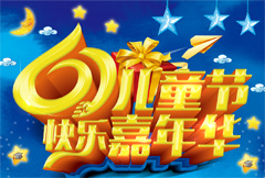 金色质感61儿童节快乐嘉年华宣传海报psd分层素材