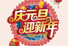 中式庆元旦迎新年宣传海报psd分层素材