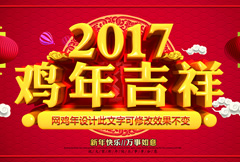 红色2017鸡年吉祥新年海报psd分层素材