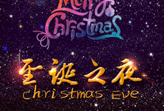 星空背景圣诞之夜促销海报psd分层素材