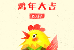 简约2017鸡年大吉宣传海报psd分层素材