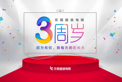乐视超级电视3周年庆宣传海报psd分层素材
