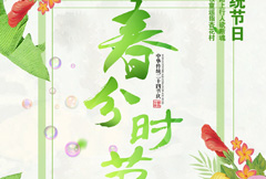 绿色中国传统节日春分时节宣传海报psd分层素材