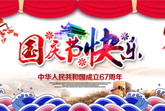 中式传统国庆节宣传海报psd分层素材