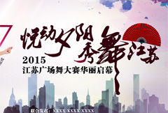 中国风广场舞大赛宣传海报psd分层素材