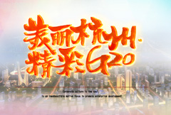 美丽杭州精彩G20海报psd分层素材