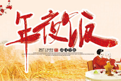 中国风年夜饭宣传海报psd分层素材