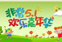 绿色卡通非常51欢乐嘉年华宣传海报psd分层素材