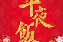 红色喜庆年夜饭海报psd分层素材