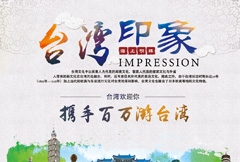 中国风台湾印象宣传海报psd分层素材