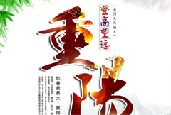 中国风重阳节海报psd分层素材