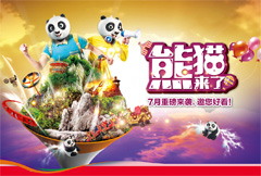 熊猫来了创意游乐场宣传海报psd分层素材