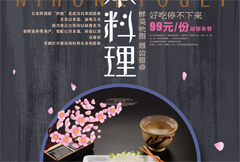 饮食文化日本料理宣传海报psd分层