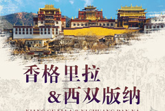 中式香格里拉西双半拉旅游海报psd分层素材